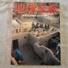 地球家族 世界30か国の暮らし