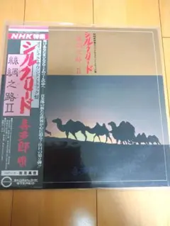 絲綢之路 Ⅱ 喜多郎