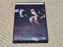 DVD　MAUVAIS SANG 汚れた血　ジュリエット・ビノシュ　レンタル専用