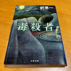毒殺者 s4