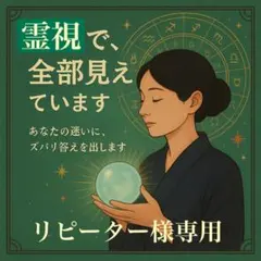 T様専用リピーター様専用じっくり視ますとよママ霊視鑑定普通郵便で発送