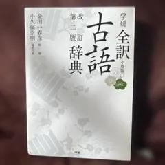 学研全訳古語辞典