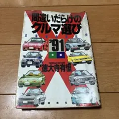 2026年最新】間違いだらけのクルマ選びの人気アイテム - メルカリ