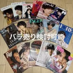 松村北斗 雑誌冊子 まとめ売り バラ売り検討