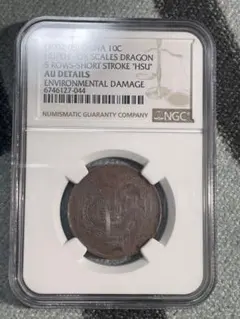 中国古銭　中国硬貨　銅銭　(1902年)湖北省造光緒元寶　飛龍紋　NGC鑑定済み