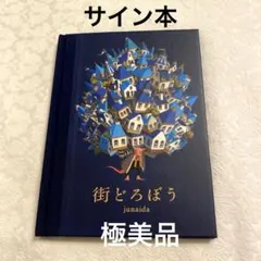 2026年最新】junaidaサイン本の人気アイテム - メルカリ