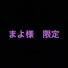 まよ様 リクエスト 2点 まとめ商品