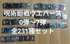 呪術廻戦ディフォルメシールウエハース　0弾〜7弾 全231種セット