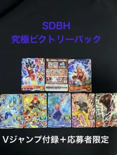 SDBH 極ビクトリーパック＋Vジャンプ付録プロモカード　8枚セット