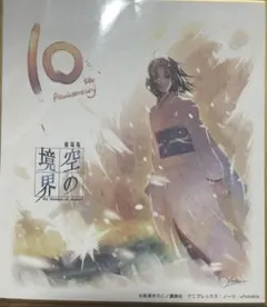◯限定　空の境界　複製原画　色紙　両儀式 Amazon.co.jp: 劇場版 空の境界 公開10周年記念 描き下ろしイラスト