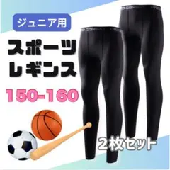 【2枚セット】150-160 キッズ レギンス コンプレッション 吸汗 速乾
