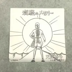 邦楽410 【初回限定 紙ジャケ仕様】天野春子 小泉今日子/潮騒の