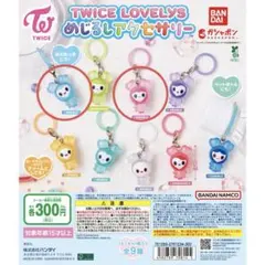 TWICE ラブリー　キーホルダー　まとめ売り TWICE（トゥワイス）ラブリー アクリルキーホルダー【選択別9種類