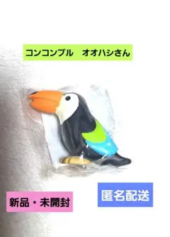 デコレ　コンコンブル　オオハシさん　新品・未開封　匿名配送