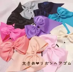 ヘアゴム グログランリボン 大きめりぼん 太ゴム チアダンス ダンス ヘアアクセ