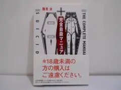 完全自殺マニュアル 鶴見済 帯付きのサムネイル