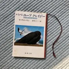 パパ・ユーアクレイジー