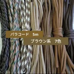 人気☆パラコード 5m ブラウン系 7色
