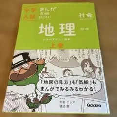 中学入試 まんが攻略BON！地理 上巻