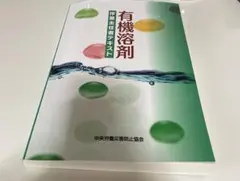 有機溶剤作業主任者　テキスト