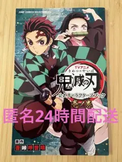 TVアニメ『鬼滅の刃』 公式キャラクターズブック 壱ノ巻