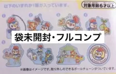 ポケモン Pochama Sweets アクリルチャーム 袋未開封 フルコンプ