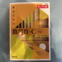 新課程チャート式解法と演習数学3+C 黄色チャート
