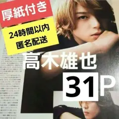 まとめ売り 高木雄也 Hey! Say! JUMP 切り抜き 厚紙 雑誌DUET