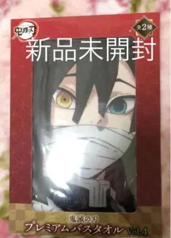鬼滅の刃 プレミアムバスタオル 伊黒小芭内