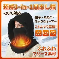 最強防寒！フリースバラクラバ 目出し帽 ネックウォーマー フェイスマスク 防寒