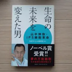 生命の未来を変えた男 山中伸弥・iPS細胞革命・帯付き