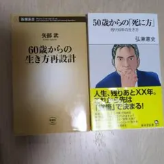『60歳からの生き方再設計』『50歳からの死に方』　2冊セット