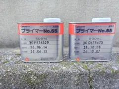 ハマタイト Hamatite プライマーNo.55 500mL 2缶セット