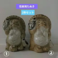 信楽焼☆ たぬき 置物 2体セット