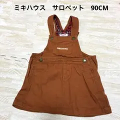ミキハウス　サロペット　ジャンパースカート　90CM