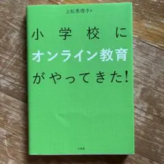 小学校にオンライン教育がやってきた!