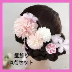 髪飾り　ヘアアクセサリー　4点セット　クリップ　ピンク　白色　和装　浴衣　着物