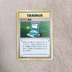 パソコン通信 旧裏面 第1弾拡張パック 匿名配送