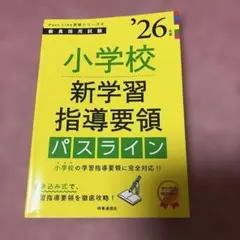 小学校新学習指導要領パスライン. '26年度