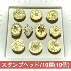 シーリングスタンプ　10個セット(ヘッドのみ) 花・植物