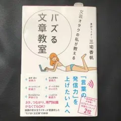 文芸オタクの私が教える バズる文章教室