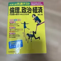 大学入学共通テスト 倫理、政治・経済の点数が面白いほどとれる本