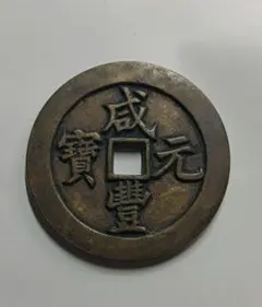 2025年最新】咸豊の人気アイテム - メルカリ