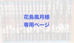 花鳥風月様専用ページ