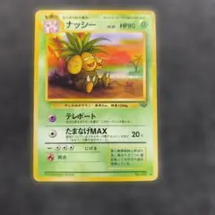 【旧裏】ナッシー ◆ 第2弾拡張パック ポケモンジャングル