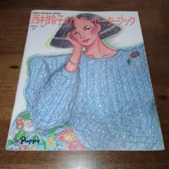 西村玲子のサマーセーターブック Puppy 日本ヴォーグ社 1985年