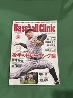 Baseball Clinic 2021年9月号