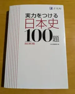 実力をつける日本史100題 改訂第3版