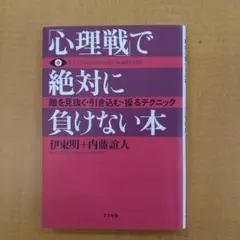 心理戦で絶対に負けない本