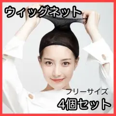 ウィッグネット 4個 ヘアーネット ブラック ウィッグキャップ コスプレ かつらのサムネイル